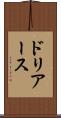 ドリアース Scroll