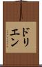 ドリエン Scroll