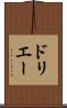 ドリエー Scroll