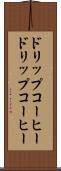ドリップコーヒー Scroll