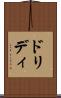 ドリディ Scroll