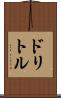 ドリトル Scroll