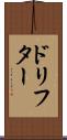 ドリフター Scroll