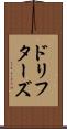 ドリフターズ Scroll