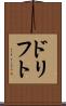 ドリフト Scroll