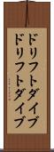 ドリフトダイブ Scroll