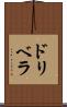 ドリベラ Scroll