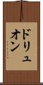 ドリュオン Scroll