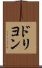 ドリヨン Scroll