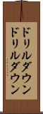 ドリルダウン Scroll