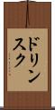 ドリンスク Scroll