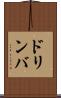 ドリンバ Scroll