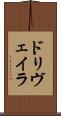 ドリヴェイラ Scroll