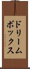 ドリームボックス Scroll