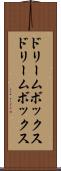 ドリームボックス Scroll