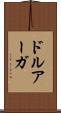 ドルアーガ Scroll
