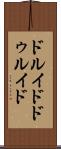 ドルイド Scroll