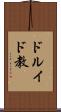 ドルイド教 Scroll