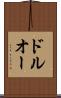 ドルオー Scroll