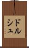 ドルシュ Scroll