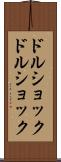 ドルショック Scroll