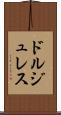 ドルジュレス Scroll