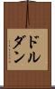 ドルダン Scroll