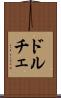 ドルチェ Scroll
