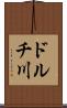 ドルチ川 Scroll