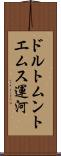 ドルトムントエムス運河 Scroll