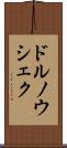 ドルノウシェク Scroll