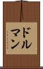 ドルマン Scroll