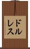 ドルレス Scroll