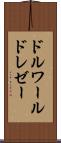 ドルワールドレゼー Scroll