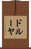 ドルーヤ Scroll