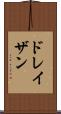ドレイザン Scroll