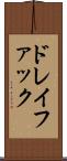 ドレイファック Scroll