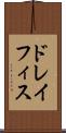 ドレイフィス Scroll