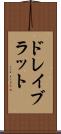 ドレイブラット Scroll