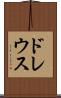 ドレウス Scroll