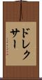 ドレクサー Scroll