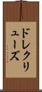 ドレクリューズ Scroll