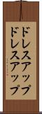 ドレスアップ Scroll