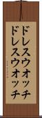 ドレスウオッチ Scroll