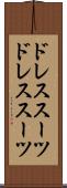 ドレススーツ Scroll