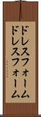 ドレスフォーム Scroll