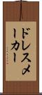 ドレスメーカー Scroll