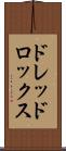 ドレッドロックス Scroll
