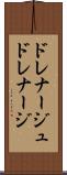 ドレナージュ Scroll