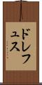 ドレフュス Scroll